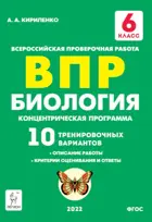 Всероссийская проверочная работа. (ВПР). Биология. 6 класс. Концентрическая программа. 10 тренировочных вариантов. 