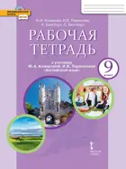 Английский язык. 9 класс. Brilliant. Рабочая тетрадь.