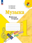 Музыка. 1 класс. Рабочая тетрадь. ФГОС Новый.