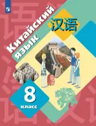 Китайский язык. Второй иностранный язык. 8 класс. Учебник.