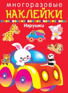 Игрушки. МНОГОРАЗОВЫЕ НАКЛЕЙКИ.