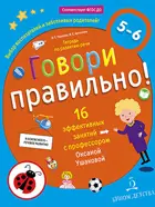 5-6 лет. Говори правильно. Тетрадь по развитию речи.