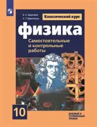 Физика. 10 класс. Cамостоятельные и контрольные и работы.