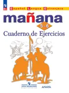 Испанский язык. 5-6 класс. Сборник упражнений. УМК. Завтра. ФГОС Новый.