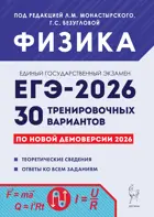 ЕГЭ-2026. Физика. 30 тренировочных вариантов по демоверсии 2026 года. Подготовка к ЕГЭ.