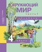Окружающий мир. 4 класс. Учебник. Часть 1.