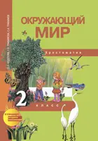 Окружающий мир. 2 класс. Хрестоматия. 