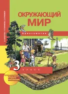 Окружающий мир. 3 класс. Хрестоматия.
