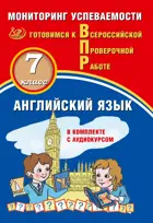 Всероссийские проверочные работы (ВПР). Английский язык. 7 класс. Мониторинг успеваемости. (в комплекте с аудиокурсом)
