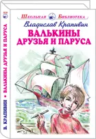 Валькины друзья и паруса. С цветными и ч/белыми иллюстрациями. Школьная библиотека.