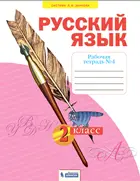 Русский язык. 2 класс. Рабочая тетрадь. Часть 4. ФГОС. (Бином).