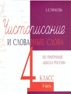 Русский язык. 4 класс. Чистописание и словарные слова. 2 Часть. По программе "Школа России".