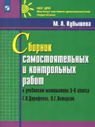 Математика. 5-6 класс. Сборник самостоятельных и контрольных работ к учебникам Дорофеева, Петерсон.