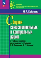 Математика. 5-6 класс. Сборник самостоятельных и контрольных работ к учебникам Дорофеева, Петерсон.