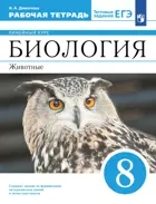 Биология. 8 класс.  Животные. Рабочая тетрадь. Линейный курс.