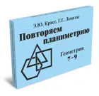 Геометрия. 7-9 класс. Повторяем планиметрию. Комплект карточек.