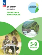Проектная мастерская. 5-9 класс.