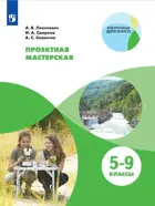 Проектная мастерская. 5-9 класс.