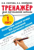 Русский язык. 1 класс.  Исправляем плохой почерк. 300 упражнений каллиграфического письма. Тренажер по чистописанию. 
