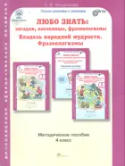 Любо знать. 4 класс. Загадки, пословицы, фразеологизмы. Методическое пособие. 