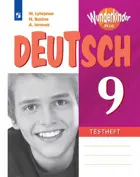 Немецкий язык. 9 класс. Контрольные задания. Вундеркинды Плюс. 