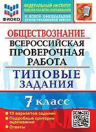 Всероссийские проверочные работы (ВПР). Обществознание. 7 класс. 10 типовых заданий. ФИОКО.