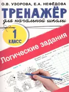 Логические задания. 1 класс. Тренажер для начальной школы.