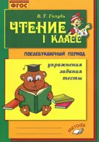 Чтение. 1 класс. Практическое пособие по обучению грамоте в послебукварный период.