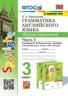 Английский язык. 3 класс. Spotlight. Сборник упражнений. Часть 1. (к новому ФПУ).