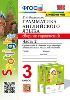 Английский язык. 3 класс. Spotlight. Сборник упражнений. Часть 2. (к новому ФПУ).
