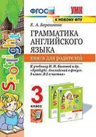 Английский язык. 3 класс. Spotlight. Книга для родителей. (к новому ФПУ).
