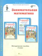 Занимательная математика. 3 класс. Методическое пособие.