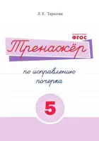 Русский язык. 1-4 класс. Тренажер по исправлению почерка. В 5-и частях. Часть 5.