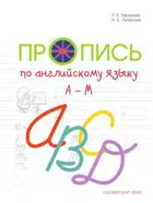 Английский язык. 1-4 класс. Прописи цветные. Часть 1.