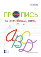 Английский язык. 1-4 класс. Прописи цветные. Часть 2.