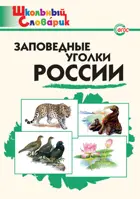 Заповедные уголки России. 1-4 класс. Начальная школа.