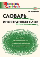 Словарь иностранных слов. 1-4 класс. Школьный словарик.