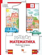 Математика. 1 класс. Рабочая тетрадь. Часть 1.