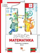 Математика. 1 класс. Рабочая тетрадь. Часть 2.