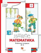Математика. 1 класс. Рабочая тетрадь. Часть 3.