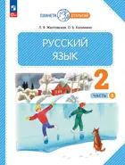 Русский язык. 2 класс. Учебное пособие. Часть 2. (Просвещение).
