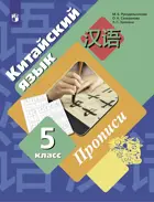 Китайский язык. Второй иностранный язык. 5 класс. Прописи. (Просвещение).