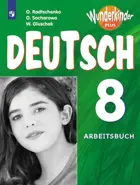 Немецкий язык. 8 класс. Рабочая тетрадь. Вундеркинды Плюс. 