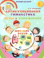 Артикуляционная гимнастика. Шипящие звуки. Игры и упражнения. Комплект логопедических карточек.