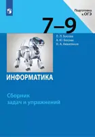 Информатика. 7-9 класс. Сборник задач и упражнений. (Просвещение).