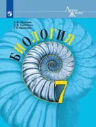 Биология. 7 класс. Учебник. "Линия жизни". 