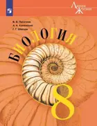 Биология. 8 класс. Учебник. "Линия жизни". 