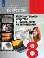 Изобразительное искусство. 8 класс.Изобр.искусство в театре, кино, на телевидении. Учебник.