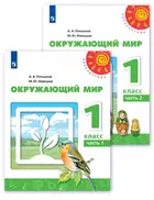 Окружающий мир. 1 класс. Учебник. Часть 1. Перспектива.