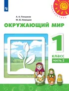 Окружающий мир. 1 класс. Учебник. Часть 2. Перспектива.
